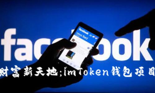 探索数字财富新天地：imToken钱包项目开发之旅