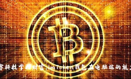 用数字科技掌控财富，imToken钱包在电脑端的魅力之旅