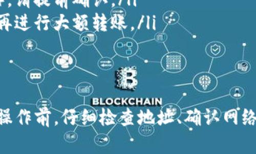 在使用ImToken钱包时，正确填写钱包地址是确保您的资产安全和交易顺利进行的重要步骤。下面是详细介绍如何正确填写ImToken钱包地址的步骤：

步骤一：打开ImToken钱包
首先，您需要打开您的ImToken钱包应用。如果尚未安装，可以在应用商店或ImToken官网下载适合您设备的版本。

步骤二：找到接收功能
在ImToken主界面，您会看到多个选项，找到“资产”或者“钱包”这两个标签。点击进入。
在这里，您可以看到不同种类的数字货币，例如以太坊（ETH），比特币（BTC）等。在选择您想要接收的币种后，点击进入该币种的界面。

步骤三：获取钱包地址
每种数字货币都有一个独特的钱包地址。在选择的币种界面中，您会看到一个“接收”或者“收款”按钮，点击这个按钮，您将看到该币种的地址。
ImToken会显示一个二维码以及一串字母和数字组成的钱包地址。您可以选择直接复制这个地址，或者通过手机的屏幕截屏保留二维码，这样别人扫描二维码就可以直接发送币到您的钱包中。

步骤四：填写钱包地址
如果您是在其他平台（例如交易所）提取币到ImToken钱包，您需要在那个平台上填写您ImToken的地址。在填写时，确保一字不差，包括大小写和数字，任何字符的错误都可能导致资产丢失。
在输入时，您可以选择手动输入或者粘贴复制的地址。选择粘贴时，请牢记地址的完整性，如果长度不对或者有空格，都会导致转账失败。

步骤五：确认地址
填写完毕后，务必再次检查复制的地址与ImToken钱包上显示的地址是否一致。为了安全起见，您还可以将ImToken钱包的地址通过二维码扫描的方式进行确认，确保没有输入错误。

步骤六：完成交易
确保您输入的地址没问题后，可以继续完成在您所用平台上的操作，例如点击确认提币等。耐心等待交易的过程。
在某些情况下，可能需要一些时间来确认交易，所以请不要着急。谁还没有点小烦恼呢？耐心等待，您的资产很快就会安全到达您的ImToken钱包中。

注意事项
在填写ImToken钱包地址时，有一些小细节需要特别注意：

ul
    listrong确认网络：/strong确保您选择的是正确的网络。例如，Ethereum与Polygon是两个不同的网络，即使地址部分是一样的，也不能相互发送。/li
    listrong平台限制：/strong某些平台可能不支持某些网络的转入（例如，交易所之类的）。请提前确认。/li
    listrong小额测试：/strong在首次进行大额转账前，可以考虑先转账小额，确认无误后再进行大额转账。/li
/ul

总结
正确填写ImToken钱包地址至关重要，这关系到您数字资产的安全。在进行任何转账或收款操作前，仔细检查地址、确认网络，并保持耐心，确保一切顺利。这就是ImToken钱包地址填写的全部流程，希望对您有所帮助！