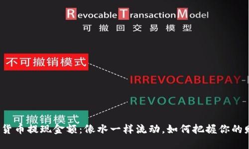 数字货币提现金额：像水一样流动，如何把握你的财富？