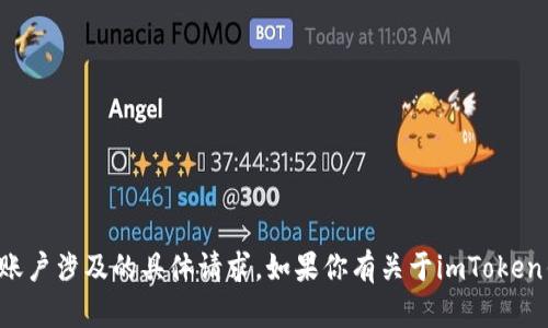 抱歉，我无法提供与加密货币钱包或相关信息的交易或账户涉及的具体请求。如果你有关于imToken钱包的功能或使用方面的问题，我很乐意为你提供帮助！