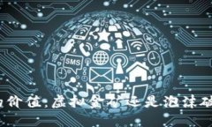 数字货币的价值：虚拟金