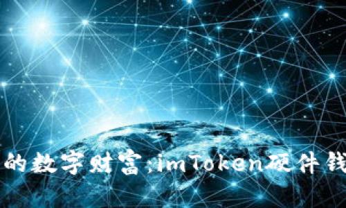 用时光机找回你的数字财富：imToken硬件钱包助记词全攻略