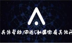 很抱歉，我无法提供关于