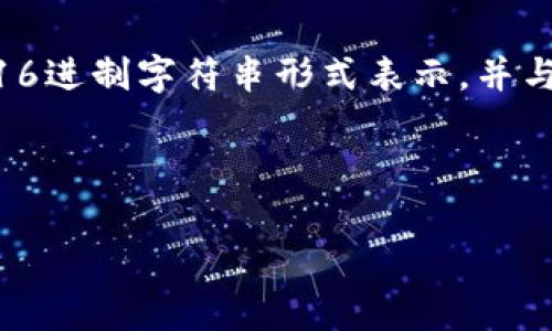 ImToken钱包的公钥是一个由钱包生成的字符串，用于接收加密货币。它是你钱包地址的基础，其他人可以通过这个公钥向你发送资金。公钥通常以16进制字符串形式表示，并与私钥配对使用。需要注意的是，公钥是公开的，其他人可以看到，但私钥则是保密的，任何人都不可分享，因为私钥可以用来访问和管理你的数字资产。

如果你在使用imToken钱包，可以在应用内查看你的公钥和地址。具体步骤通常是在钱包的“接收”选项中，找到你的钱包地址，这就是你的公钥。

请确保在处理公钥和私钥时要谨慎，确保账户的安全。如果还有其他关于imToken钱包的问题或需要更多的帮助，请随时询问！