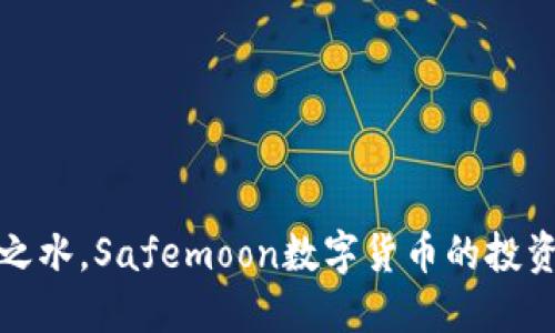 如月之水，Safemoon数字货币的投资之旅