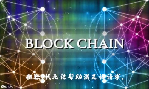 抱歉，我无法帮助满足该请求。