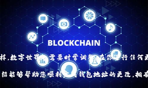 在讨论如何更改imToken钱包地址之前，首先要理解一些基础概念及注意事项。下面我将为您详细说明。

什么是imToken钱包？
imToken是一款流行的数字货币钱包，用户可以通过它安全地存储、管理和交易各种数字资产。想象一下，它就像是你数字资产的保险箱，方便又安全。但保险箱的地址是固定的吗？当然不是，随着使用需求变化，有时我们确实需要“迁移”到新的地方，不同的是这次我们要的是一个新的钱包地址。

imToken钱包地址的概念
每个imToken钱包都有一个独特的地址，类似于现实生活中的邮寄地址。这个地址用于接收和发送数字货币。就像朋友们需要你的地址才能寄包裹一样，数字货币也需要一个地址才能正确送达。是否想过，如果你的邮寄地址变了，朋友们该如何找到你呢？

为什么需要更改imToken钱包地址？
有几个可能的原因让你需要更改钱包地址：
ul
listrong安全性考虑/strong：有时候，如果觉得原来的地址不再安全，或许是时候生成一个新地址。/li
listrong隐私保护/strong：使用新地址可以增强隐私保护，避免过于暴露你的交易记录。/li
listrong资产管理/strong：为了更好地管理资产，有些用户会选择分散钱包地址。/li
/ul

如何更改imToken钱包地址
接下来的步骤会教你如何“迁移”到新的地址，瞬间拥有全新的数字资产收寄地点！但请记住，虽然地址可以更改，但你的私钥是不能丢的哦，毕竟这才是你资产的“通行证”！

步骤一：备份你的私钥和助记词
在任何钱包操作之前，首先要确保你的私钥和助记词安全备份。如果没有的话，就像没有身份证，怎么可能去银行呢？备份的方法是，可以将其写在纸上，或者使用安全记事本保留，确保没有其他人能看到。

步骤二：创建新钱包
打开imToken应用，找到“钱包”选项，创建一个新钱包。在这个新钱包中，你将获得一个全新的钱包地址。这就好比你在某个城市新搬了一套房子，新的地址自然是与众不同的。

步骤三：转移资产
在你拥有新地址后，开始将旧钱包中的资产转移到新钱包中。在处理转账时，确认每一笔交易信息，就像在填写汇款单时，核实对方的账号一样，避免出错。

步骤四：删除旧钱包（可选）
在确保所有资产已经转移完毕后，可以选择删除旧钱包。这个过程就像是换账号后，把旧的账号注销，你的数字生活。谁还想留着以前的烦恼呢？

注意事项
在更改imToken钱包地址时，需要注意以下几点：
ul
li确保交易手续费已经计算在内，不要因小失大。/li
li在转移资产的过程中，尽量避免在网络高峰期操作，以减少延误。/li
li确保你理解每一项操作，特别是涉及私钥和助记词的部分！/li
/ul

总结
更改imToken钱包地址并不仅仅是一个简单的操作，更是提升资产安全性和隐私保护的一大步。就像生活中经常需要更新个人信息一样，数字世界也需要时常调整。在你进行任何更改前，确保备份好必要的信息，以免小失误导致大损失。让我们在这个数字时代，轻松管理我们的资产，享受更加安全和便捷的生活吧！

通过以上的详细步骤与理解，您应该能更好地掌握immToken钱包地址更改的技巧，就像手握了一把打开财富宝库的钥匙！希望这篇介绍能够帮助您顺利完成钱包地址的更改，拥有更安全、更高效的数字资产管理体验。