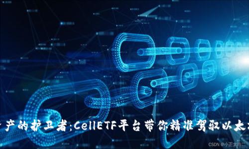 数字资产的护卫者:CellETF平台带你精准驾驭以太坊钱包