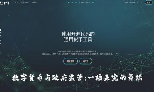 数字货币与政府监管：一场未完的舞蹈