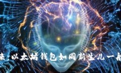 数字货币的未来：以太坊