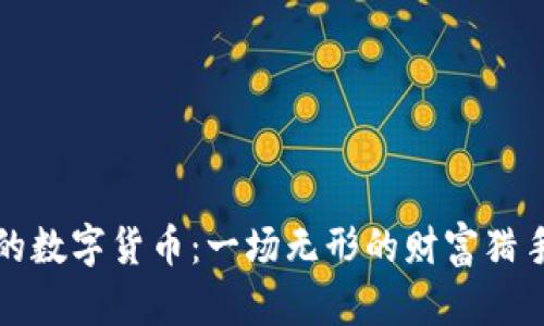 鄂琼的数字货币：一场无形的财富猎手之旅