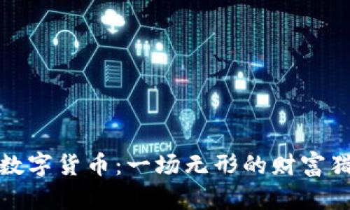 鄂琼的数字货币：一场无形的财富猎手之旅