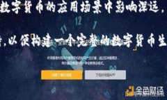 中国的数字货币（也称为