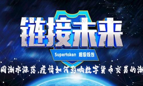 如同潮水涨落，疫情如何影响数字货币交易的潮流