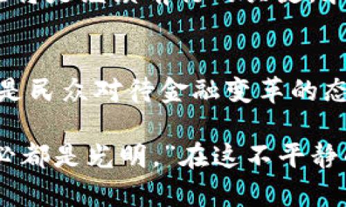 diaoti在风暴中心的数字货币：俄乌冲突中的金钱游戏/diaoti  
俄乌冲突,数字货币,加密货币,经济影响/guanjianci  

引言：从沙场到数字货币的世界  
在瞬息万变的国际局势中，俄乌冲突像是一场没有硝烟的战争，将经济、政治乃至科技领域都卷入了它的风暴之中。与此同时，数字货币作为一种新兴的金融工具，似乎在这场风暴中扮演了更为复杂和有趣的角色。正如一场激烈的棋局，双方都在不断试图利用数字货币这颗“棋子”，以求获得经济上的胜利。  

数字货币的崛起：蛰伏中的烈火  
在传统货币体系中，战争往往意味着经济崩溃、通货膨胀，而数字货币则像是那熊熊燃烧却又潜伏在暗处的火焰，随时有可能点燃一场新的金融革命。其实，数字货币的崛起早已是个不争的事实。有人打趣道：“它们就像是那些总在角落里等机会的‘隐形人’，依靠着技术和信任的魔法，瞬间风头劲爆。”  

俄乌冲突爆发后，全球各地的人们甚至对数字货币的兴趣空前高涨。很多人开始利用比特币、以太坊等数字资产来进行投资，甚至将其作为一种避险手段。谁能想到，战争居然成了数字货币“升值”的催化剂？  

数字货币与战争经济：互相交织的命运  
谈到数字货币，首先得理解它在战争经济中的角色。不少专家认为，数字货币能够在一定程度上绕过传统银行体系的控制，为那些面临经济制裁的国家提供资金流动的渠道。想想看，对于那些被制裁的国家来说，数字货币就像是一个“隐形的提款机”，随时可以拿出来提现。  

当然，在这个过程中，各类黑客和虚拟货币交易平台则成为了重要的“协助者”。很像是电影中的反派角色，他们利用技术手段，开辟了一条神秘的“资金地下通道”。但问题随之而来，这种“地下通道”的风险可大可小，简单说，有人可能会通过这一切来走私武器、药品等，难免让人忧心忡忡。“谁还没点小烦恼呢？”大伙都是为了生存而唱着“化身无形”的曲歌。  

数字货币的正面与负面：双刃剑背后的故事  
数字货币在冲突期间展现出的双面性也让人捉摸不透。一方面，它给予人们在动荡局势中的一丝安慰，提供了经济交易的可能性，甚至在某些情况下帮助边缘化群体获得资金。正如那句古老的谚语所说：“危机中往往蕴藏着机遇。”  

另一方面，数字货币的匿名性和去中心化特质，也使得它成为了非法交易和洗钱的温床。这种情况在俄乌冲突期间尤为明显。在这一过程中，有人会利用这种工具来逃避国际制裁，而同时又在暗中谋求个人利益。一时间，数字货币成了这个“黑暗角落”的代名词。  

市场反应与民众心态：数字货币的共振效应  
市场对数字货币的态度也在不断变化。随着俄乌冲突的深入，股市的动荡和经济的不确定性，使得一部分投资者纷纷转向了相对“安全”的数字货币。人们在这样的风潮中，似乎开始重新审视数字货币的价值。“原来没那么无聊，反而跟看一场悬疑剧似的。”  

与此同时，普通民众对数字货币的看法机动多变。有人欢呼，有人犹豫，还有人认为这简直是“一场赌局”。对于那些深受战争影响的人来说，数字货币也许是他们生活的一线曙光。而对于那些不懂数字货币.schema的人来说，这一切更像是一场噩梦，满是科技霸权的恐惧。“你敢碰吗？”这似乎成为了一个新的社会问题。  

政府与政策反应：数字货币的政策迷局  
伴随数字货币的火热，政府和监管机构也纷纷出手。各国开始考虑如何规范数字货币，而同时又不想扼杀这股创新动力。“你看，这就像开车一样，刹车和油门要把握好。”  

在俄罗斯，因为经济制裁遭遇重创，越来越多的人倾向于使用比特币等数字货币来规避制裁。而乌克兰则利用数字货币筹集资金用于支援战争，甚至通过ICO（首次代币发行）筹款。在这个乱世之中，数字货币的命运与国家政策紧密相连，共同演绎出一场值得深思的经济大戏。  

结论：在风暴中心拥抱数字货币  
综合来看，俄乌冲突为数字货币的未来发展提供了一个独特的观察视角。同时，也在提醒我们，这场金融风暴的背后，不仅仅是货币的较量，还有人性的博弈。未来的数字货币，会如何发展？Hey，谁知道呢？也许在一场新的风暴中，又会诞生出令人意想不到的可能性。  

在这个反复无常的时代，数字货币已经不再是那曾经遥不可及的新鲜事物。它更像是一位值得深入探索的朋友，充满了未知与可能。想必在未来的全球经济版图中，数字货币这一奇特的现象将继续影响着我们的生活，引领着我们走向一个科技与经济并存的新纪元。  

附录：如何在不平凡的时代中把握数字货币  
当然，懂得数字货币的价值，并不意味着每个人都该踊跃投资。投资如同冒险，既是机遇也是风险。在此，我衷心建议，任何行动之前，做好充分的研究、了解市场动态才是应对时代风云的优良策略。你知道，金钱虽好，但安全可靠的选择才最重要。  

所以，如果你想在这波浪潮中乘风破浪，第一步便是了解数字货币市场，紧跟时代步伐。同样，别忘了调侃自己一句：“在风暴中央，我也可以是那个特立独行的‘弄潮儿’！”  

在这个瞬息万变的时代中，俄乌冲突让我们见证了数字货币作为经济工具的双面性。如果我们希望在这片经济的混沌中找到自己的立足点，那了解并采取适当的举措将是继续前行的关键。永远别低估时代潮流的力量！  

未来展望：数字货币能否迎来春天？  
如同冬日的白雪，覆盖了一切，或许，数字货币也正在经历一场纷纷扬扬的“春雪”。但我们也理智地看到，这场变革绝然不是一蹴而就的。从技术发展到监管政策，甚至是民众对待金融变革的态度，这一切都在缓慢而坚定地变化着。  

未来的数字货币会不会成为更广泛人群的金融工具？它是否真的能跨越战火，实现全球经济互通？这一切，依旧是个谜。也许就像那句老话说的：“希望永远在前方，未必都是光明。”在这不平静的世界里，我们依然要坚守属于自己的信念，待时而动。  