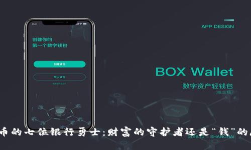 数字货币的七位银行勇士：财富的守护者还是“钱”的魔术师？
