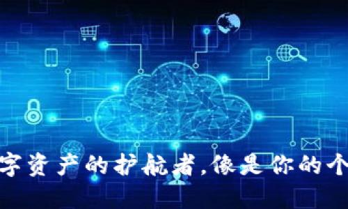 Imtoken钱包：去中心化数字资产的护航者，像是你的个人银行，随时随地为你服务