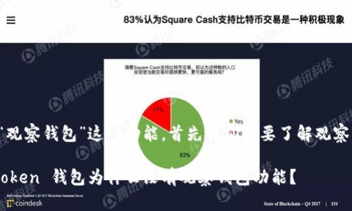 要了解为什么 imToken 钱包目前没有“观察钱包”这一功能，首先我们需要了解观察钱包的概念以及 imToken 钱包的特性。

### 想象一下你的数字资产银行：imToken 钱包为什么没有观察钱包功能？