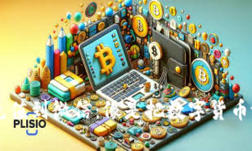 以太坊钱包转充值到微信：像是把数字货币放进手机口袋里