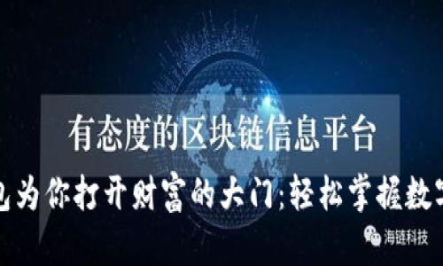 让以太坊钱包为你打开财富的大门：轻松掌握数字资产的钥匙