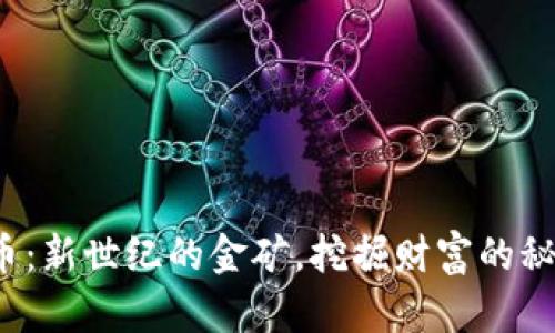 数字货币：新世纪的金矿，挖掘财富的秘密武器！