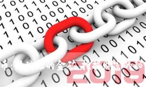 数字货币：新世纪的金矿，挖掘财富的秘密武器！