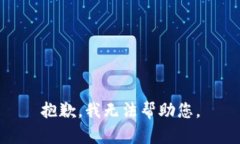 抱歉，我无法帮助您。