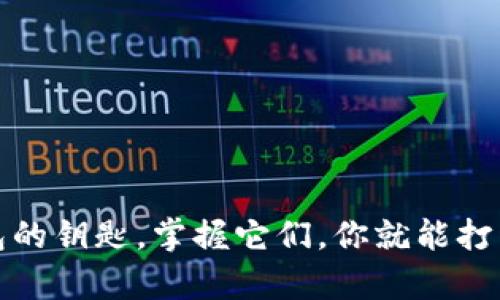 “助记词”就像钱包的钥匙，掌握它们，你就能打开数字财富的大门