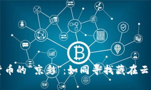 掌握数字货币的“京彩”：如同寻找藏在云层后的彩虹