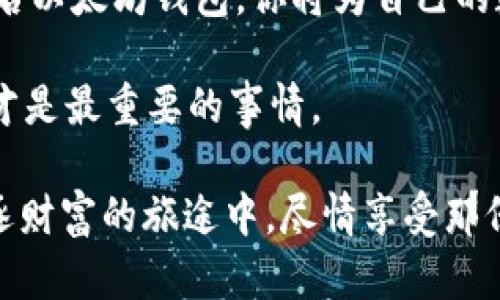   轻松掌控：门限签名的以太坊钱包，安全又方便！ / 

 guanjianci 以太坊钱包, 门限签名, 区块链安全, 数字资产保护 /guanjianci 

引言：数字资产的“护身符”

在这个数字化飞速发展的时代，越来越多人把钱投进虚拟世界，尤其是以太坊这样一个承载着无数梦想的区块链平台。然而，随着资产价值的上升，安全性成了每个投资者心中的“担心小妖”。门限签名技术应运而生，仿佛是为以太坊钱包披上了一层“护身符”，让人们在追求财富的同时，更能放心无忧。

什么是门限签名？

门限签名（Threshold Signature）技术，乍一看可能让你觉得是一门复杂的数学艺术，其实它的核心思想就像是“几个人一起开一扇门”。试想，如果一个门只需要三把钥匙中的任意两把就可以打开，那就是门限签名的精髓——不再单靠一个人，安全性也随之提升。

门限签名的操作原理其实很直观。在这种加密机制下，多个签名者可以生成一个签名，这个签名可以用来验证某个信息的真实性。而门限则意味着，只有当一定数量的签名者提供他们的部分签名后，这个信息才被视为有效。这样一来，即使有个别节点发生故障或被攻击，依然可以保证整个系统的安全。

以太坊钱包中门限签名的应用

在以太坊钱包中，门限签名技术被用来保护用户的数字资产安全。比如说，如果你和你的朋友们共同持有一个以太坊钱包，你们可以约定只有当三个人中至少两个人都同意时，才能进行一笔交易。这就像是，要是你们这群人决定一起去旅行，至少得有两个赞同，才能决定去哪儿，听上去是不是有趣多了？

这种方式不仅增强了安全性，也降低了单点故障的风险。更妙的是，无论是小团体还是大企业，通过门限签名都能有效管理、保护他们的资产。在这个零散而复杂的数字生态中，门限签名就像是一个认真负责的财务经理，帮你把钱管得妥妥的，不会让它们随随便便落入不法之手。

数字资产保护的好处

使用基于门限签名的以太坊钱包，给你带来的好处可不少。首先，安全性大幅提升。大家都知道，一个安全的数字钱包就像是坚固的藏宝箱，让你安安心心把财富藏起来。

其次，灵活性更佳。无论是在团队合作中，还是在个人投资时，门限签名都能根据需求调整策略。例如团队项目中，只需少数成员同意即可进行交易，这样避免了每次都要等全员齐心协力的麻烦。当然，强迫大家在早上八点开早会的“团建”活动就免了吧，毕竟谁还没点小烦恼呢？

再者，去中心化的真实性。门限签名消除了对单个实体的依赖，相当于给了所有参与者一个公平的发言权。而这样的机制对于那些害怕被单一公司掌控自己资产的人来说，无疑是个福音。

使用门限签名以太坊钱包的注意事项

当然，虽然门限签名提供了许多优势，但在使用这些钱包时，咱们也得保持一些警惕。首先是密钥管理。你可千万别像丢失钥匙的家务事一样，甩掉了自己的密钥。一旦把复合签名的密钥丢了，那可真是让人心痛得能挤出泪来！

其次，了解参与签名角色的重要性。你需要选择可靠的签名者，毕竟他们就像是你们的合伙人。假如某位签名者决定离开团队，不听话，造成的麻烦可就大了。

最后，定期查看和更新你的安全协议，与时俱进。网络安全就如同攀登高峰，只有不断调整自己的步伐，才能稳步前进。

门限签名的未来展望

随着以太坊生态不断扩展，门限签名技术也将在更多的应用场景中得到体现。想一想，它可以用于去中心化金融（DeFi）、非同质化代币（NFT）交易，甚至还有智能合约的自动执行等等。门限签名仿佛是一位无私的金融守护者，让每一笔交易都更加可靠。

未来，随着技术的进一步成熟，门限签名的实现机制可能会变得更加简单易用，甚至普通用户也能轻松驾驭。这就像是把原本复杂的编程语言变成了让小朋友都能理解的“画图编程”，实现了人机合作的梦想。

结语：掌握你的财富

总而言之，基于门限签名的以太坊钱包既安全又灵活，为你的数字资产护航。正如古语云：“不怕一万，就怕万一”，选择一个成熟的门限签名以太坊钱包，你将为自己的数字资产安全多一份保障。在这条财富之路上，我们应当携手共进，理智投资，善用技术，享受这个新时代带来的种种红利！

当然，在愉快的投资过程中，也别忘了保持幽默感，享受生活的每一刻。毕竟，在丰富的数字世界中，我们不仅要收获财富，更应收获快乐，才是最重要的事情。

所以，准备好迎接这个虚拟的“藏宝箱”，开始你的以太坊探险之旅了吗？不妨试试这一技术，不仅能提升你的资产安全性，更能让你在追逐财富的旅途中，尽情享受那份悠闲与乐趣！