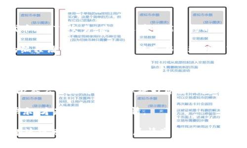   轻松掌控：门限签名的以太坊钱包，安全又方便！ / 

 guanjianci 以太坊钱包, 门限签名, 区块链安全, 数字资产保护 /guanjianci 

引言：数字资产的“护身符”

在这个数字化飞速发展的时代，越来越多人把钱投进虚拟世界，尤其是以太坊这样一个承载着无数梦想的区块链平台。然而，随着资产价值的上升，安全性成了每个投资者心中的“担心小妖”。门限签名技术应运而生，仿佛是为以太坊钱包披上了一层“护身符”，让人们在追求财富的同时，更能放心无忧。

什么是门限签名？

门限签名（Threshold Signature）技术，乍一看可能让你觉得是一门复杂的数学艺术，其实它的核心思想就像是“几个人一起开一扇门”。试想，如果一个门只需要三把钥匙中的任意两把就可以打开，那就是门限签名的精髓——不再单靠一个人，安全性也随之提升。

门限签名的操作原理其实很直观。在这种加密机制下，多个签名者可以生成一个签名，这个签名可以用来验证某个信息的真实性。而门限则意味着，只有当一定数量的签名者提供他们的部分签名后，这个信息才被视为有效。这样一来，即使有个别节点发生故障或被攻击，依然可以保证整个系统的安全。

以太坊钱包中门限签名的应用

在以太坊钱包中，门限签名技术被用来保护用户的数字资产安全。比如说，如果你和你的朋友们共同持有一个以太坊钱包，你们可以约定只有当三个人中至少两个人都同意时，才能进行一笔交易。这就像是，要是你们这群人决定一起去旅行，至少得有两个赞同，才能决定去哪儿，听上去是不是有趣多了？

这种方式不仅增强了安全性，也降低了单点故障的风险。更妙的是，无论是小团体还是大企业，通过门限签名都能有效管理、保护他们的资产。在这个零散而复杂的数字生态中，门限签名就像是一个认真负责的财务经理，帮你把钱管得妥妥的，不会让它们随随便便落入不法之手。

数字资产保护的好处

使用基于门限签名的以太坊钱包，给你带来的好处可不少。首先，安全性大幅提升。大家都知道，一个安全的数字钱包就像是坚固的藏宝箱，让你安安心心把财富藏起来。

其次，灵活性更佳。无论是在团队合作中，还是在个人投资时，门限签名都能根据需求调整策略。例如团队项目中，只需少数成员同意即可进行交易，这样避免了每次都要等全员齐心协力的麻烦。当然，强迫大家在早上八点开早会的“团建”活动就免了吧，毕竟谁还没点小烦恼呢？

再者，去中心化的真实性。门限签名消除了对单个实体的依赖，相当于给了所有参与者一个公平的发言权。而这样的机制对于那些害怕被单一公司掌控自己资产的人来说，无疑是个福音。

使用门限签名以太坊钱包的注意事项

当然，虽然门限签名提供了许多优势，但在使用这些钱包时，咱们也得保持一些警惕。首先是密钥管理。你可千万别像丢失钥匙的家务事一样，甩掉了自己的密钥。一旦把复合签名的密钥丢了，那可真是让人心痛得能挤出泪来！

其次，了解参与签名角色的重要性。你需要选择可靠的签名者，毕竟他们就像是你们的合伙人。假如某位签名者决定离开团队，不听话，造成的麻烦可就大了。

最后，定期查看和更新你的安全协议，与时俱进。网络安全就如同攀登高峰，只有不断调整自己的步伐，才能稳步前进。

门限签名的未来展望

随着以太坊生态不断扩展，门限签名技术也将在更多的应用场景中得到体现。想一想，它可以用于去中心化金融（DeFi）、非同质化代币（NFT）交易，甚至还有智能合约的自动执行等等。门限签名仿佛是一位无私的金融守护者，让每一笔交易都更加可靠。

未来，随着技术的进一步成熟，门限签名的实现机制可能会变得更加简单易用，甚至普通用户也能轻松驾驭。这就像是把原本复杂的编程语言变成了让小朋友都能理解的“画图编程”，实现了人机合作的梦想。

结语：掌握你的财富

总而言之，基于门限签名的以太坊钱包既安全又灵活，为你的数字资产护航。正如古语云：“不怕一万，就怕万一”，选择一个成熟的门限签名以太坊钱包，你将为自己的数字资产安全多一份保障。在这条财富之路上，我们应当携手共进，理智投资，善用技术，享受这个新时代带来的种种红利！

当然，在愉快的投资过程中，也别忘了保持幽默感，享受生活的每一刻。毕竟，在丰富的数字世界中，我们不仅要收获财富，更应收获快乐，才是最重要的事情。

所以，准备好迎接这个虚拟的“藏宝箱”，开始你的以太坊探险之旅了吗？不妨试试这一技术，不仅能提升你的资产安全性，更能让你在追逐财富的旅途中，尽情享受那份悠闲与乐趣！