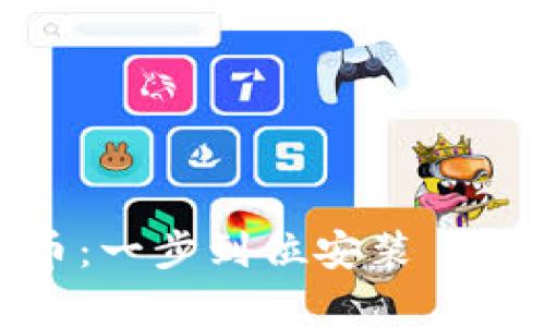 轻松玩转数字货币：一步到位安装 imToken 官网 App