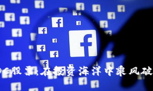 数字货币与IDC股票：在投资海洋中乘风破浪的航海指南