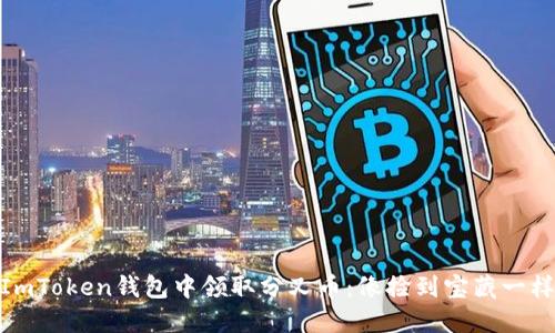 如何在ImToken钱包中领取分叉币：像捡到宝藏一样的体验