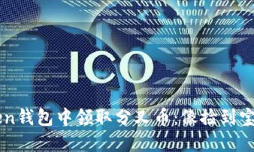 如何在ImToken钱包中领取分叉币：像捡到宝藏一样的体验