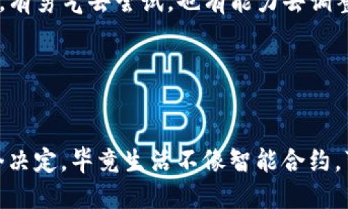 IMTOKEN 钱包：如何优雅地“跳出”合约的圈子？

关键词
imtoken钱包, 取消合约, 数字资产, 区块链/guanjianci

引言：合约的两面性
在数字资产的世界里，合约就像是门口那把闪闪发亮的钥匙，开启了通往丰富多彩的区块链世界的大门。可是，有时候，我们兴奋地推门而入，结果发现里面的派对并没有想象中的美好。这种时候，如何优雅地取消合约，变回原来的自我，成为了每个数字资产持有者的迫切需求。

imToken钱包概述
在谈如何取消合约之前，先来了解一下imToken钱包。imToken是一款受到广泛欢迎的数字资产管理工具，它就像是你口袋里的一位温柔管家，随时随地帮你管理和存储加密货币。不论是Ethereum、比特币，还是各类代币，imToken都能轻松管理。而对于那些追求投资新机会的人来说，合约是不可或缺的。不过，当你意识到某个合约并不如想象中的美好时，该如何优雅地退出呢？

何为合约？
在区块链的语境中，合约通常是指智能合约。想象一下，你和朋友约定一起去看电影，你们决定了时间、地点和票数，这就是一份简单的合约。而智能合约则是写在区块链上的自动执行合约，不仅记录了约定的内容，还可以在特定条件下自我执行。对于投资者来说，合约就像是一把双刃剑，既能帮你打开财富的门，亦能让你在不知情的情况下跌入陷阱。

取消合约原因剖析
谁还没点小烦恼呢？在数字资产的投资旅程中，许多因素可能导致你想要取消合约。例如：
ul
li市场波动：投资没多久，价格大跌，让你心乱如麻。/li
li项目不可靠：发现自己投资的项目并不如宣传的那样靠谱。/li
li个人需求变化：有了更好的投资机会，手里的资金需要调配。/li
li安全隐患：某个合约被爆出安全问题，风险骤增。/li
/ul
这些原因都可能让你心中产生“取消合约”的念头。

如何在imToken上取消合约
那么，如何在imToken钱包中取消合约呢？其实这个过程并不复杂，甚至可以说是一场小型的数字资产“出游”。下面我们来详细剖析一下。

h4步骤一：打开imToken钱包/h4
首先，拿出你的手机，找到imToken钱包的图标，像开启一扇门，当你打开它时，你会看到你所有的资产汇聚在这里。

h4步骤二：查找需要取消的合约/h4
在钱包的首页中，找到“资产”选项，接下来查看你参与的合约项目。像翻阅一本精彩的小说，当看到不喜欢的情节，就赶紧划掉它。

h4步骤三：进入合约详情页/h4
点击该合约，进入详情页。在这里，你可以查看合约的基本信息。此时不妨再思考一下，是否真的要取消这个合约？如果纠结如同待选的午餐菜单，没关系，给自己一点时间。

h4步骤四：选择取消合约/h4
在合约详情页，寻找“取消合约”选项，点击它。这里可视为一次浪漫的告别，许下美好的祝愿，期待未来的你更好。

h4步骤五：确认操作/h4
系统会提示你确认是否取消，多虑无用，果断点“确定”。这样的决定就如同为自己注入了一针勇气的疫苗。

h4步骤六：保持关注/h4
成功取消合约之后，时刻关注你的资产状态。不妨在这一段时间里，给自己一个小假期，享受一下数字资产的美好，没准儿会发现新的投资机会。

在取消合约后的反思
取消合约的过程其实也是一个自我反思的时刻。当你决定放弃某个合约，可能会有些许不舍，但请记住，成功的投资者总是善于学习和反思。无论结果如何，这都是你成长的一部分。

总结：勇敢做出选择
在这个快速发展的数字时代，合约的选择与取消就像人生中的每次决策。其实，能勇敢果断地做出选择，才是最重要的。无论是合约、投资，还是生活中的某个小决定，重要的是，有勇气去尝试，也有能力去调整。

通过imToken钱包的方式，你可以优雅地与合约告别，继续你数字资产的探索之旅。记得，数字时代永远充满未知，勇敢前行，不惧挑战！

额外的幽默时刻
想象一下，如果我们的生活也像智能合约一样，有某些规则自动执行，那会不会有人因为喝了一杯咖啡就被强制安排去运动？各位数字资产朋友们，勇敢做出选择，珍惜每一个决定，毕竟生活不像智能合约，可以随意部署和取消，你的每一秒都是无价的！