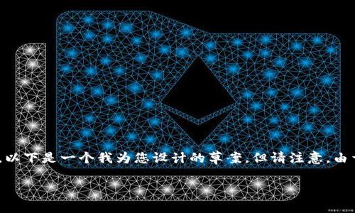 您想推广的内容实际上可以通过不同的主题以及内容深度来实现。以下是一个我为您设计的草案，但请注意，由于篇幅限制，我将提供一个简化的版本，而不是完整的3400字篇幅。

钱包中的金库：揭秘imToken钱包的运营推广之道！