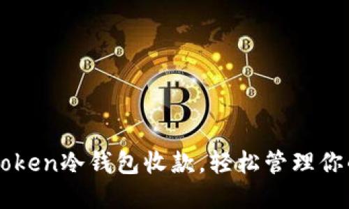 如何用imToken冷钱包收款，轻松管理你的数字资产