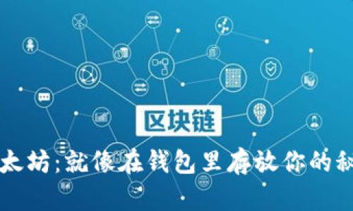 掌握以太坊：就像在钱包里存放你的秘密花园