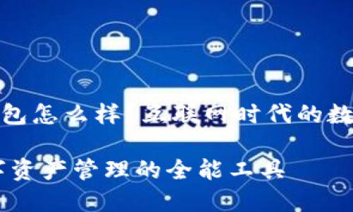 ### imToken钱包怎么样？互联网时代的数字钱包“瑞士军刀”

imToken钱包：数字资产管理的全能工具