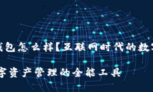 ### imToken钱包怎么样？互联网时代的数字钱包“瑞士军刀”

imToken钱包：数字资产管理的全能工具