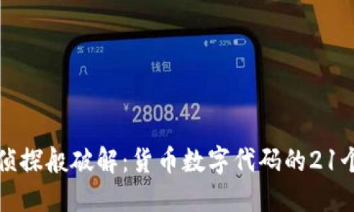 如同侦探般破解：货币数字代码的21个秘密