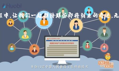   数字货币大会的掌舵者：引领未来金融的神秘航海者 / 

 guanjianci 数字货币, 区块链, 大会主持, 加密货币 /guanjianci 

引言：数字货币的迷雾航行

在快速发展的金融科技海洋中，数字货币如同璀璨的星星，以其新兴的特征和广阔的前景吸引着无数目光。而在这样一个充满挑战与机遇的领域中，大会主持人就如同一个经验丰富的船长，带领参与者穿越数字货币这片波澜壮阔的海洋。想象一下，当主持人走上舞台，手握话筒，眼神坚定地看向千百双期待的眼睛，似乎在说：“各位乘客，今天我们将一起驶向未知的水域！”

主持人的角色：舵手兼指南针

在数字货币大会上，主持人不仅是活动的引导者，还是信息的传递者和参与者的连接者。就像在一艘船上，舵手决定航向，而指南针则帮助识别方向。在这样多元化的场域，主持人需要具备以下几种能力：

1. **信息整合者**：在一个充满技术性和未来感的领域，主持人需要快速梳理和整合专家的意见，把复杂的概念化繁为简，确保每位观众都能顺畅理解。

2. **气氛调节者**：想象一下，一个无趣的大会就像是一艘失去动力的船，等待沉没。主持人必须通过幽默的互动或引人入胜的故事来激活现场气氛，避免沉闷的局面。他们常常需要拿出一些“杀手锏”，像是：“今天我们所讨论的数字货币，听起来难以置信，但谁又没幻想过提前预知未来呢？”

3. **时间管理者**：大会时间是有限的，主持人需要像时钟一样精准，合理安排每个环节，以确保所有议题都能顺利进行。

如何选择大会主持人：选拔标准与考量

选择一位优秀的数字货币大会主持人，犹如寻找一位出海的船长，必须具备多重素养。这里有几个关键的考量点：

1. **专业知识**：主持人需要对数字货币及区块链技术有一定的了解，能够与专家进行流畅的交流，甚至适时提出启发性问题，犹如与船员畅聊航海中的大小事务。

2. **沟通能力**：在错综复杂的金融话题上，主持人应具备极强的口才和表达能力，以打破信息壁垒，使得观众能够轻松理解。想想看，一位能够将“区块链”转换成“用于保护你的梦想的透明账本”的人，该有多宝贵！

3. **临场应变能力**：在任何会议中，突发状况总是难以避免。一位优秀的主持人能够灵活应对各种问题，迅速调整策略，确保大会顺利进行，就像船长在暴风雨中找到安全的避风港。

数字货币大会的重要话题

每一次数字货币大会都如同一场航海探险，探索未知的水域，发现未来的宝藏。会议上常见讨论的焦点通常包括：

1. **市场趋势**：分析当前数字货币市场的动向和变化，特别是在比特币、以太坊等主流货币的价格波动下，参与者各抒己见。

2. **政策与监管环境**：伴随着数字资产的迅猛发展，各国的监管政策也在不断更新。主持人在引导这一主题时，需要精确传达政策的利弊，就像向船员讲解海洋规则，让大家在风平浪静的航行中避免暗礁。

3. **技术创新**：区块链技术的创新不断涌现，主持人可邀请技术专家分享最新技术动态和应用案例，让参与者共享红利，仿佛在海上捡到漂流的宝藏。

4. **投资策略与风险管理**：数字货币市场动荡不定，投资者需要明智的决策来应对风险。此时，主持人需要将市场分析与实践案例结合，帮助参与者理清思路，避免“船翻”的风险。

小结：数字货币的未来

数字货币的发展如同一场影院中即将上映的大片，情节波澜起伏，引人入胜。而作为大会主持人的你，就像是那位手握麦克风的导演，凝聚每一个人的期待。在重温数字货币的迷雾航行时，希望能给每位参与者带去启迪和勇气。谁说在这充满不确定性的时代，前行一定是孤独的呢？举起话筒的那一刻，你就是连接未来与希望的桥梁。

结束语：让我们共同驶向未来的海域！

每一位参与者的故事，都为这场航行增添了色彩。就像大海里的每一条船一样，无论何时何地，我们都在追寻着属于自己的航线，以及那未知的海岛。在接下来的旅程中，让我们一起期待那些即将到来的奇迹，无论是新的创新，还是更多可能性的开辟。

每当有人说“谁还没点小烦恼呢？”的时候，相信我们都能在这个数字货币的海洋中找到解决的办法，让每一个财务烦恼都如同过去的浪花，随风而逝。 

在未来的每一次数字货币大会上，让我们共同期待那些灵感的火花，闪耀于舞台之上，照亮前行的航向！ 

让我们携手共进，驶向未来的每一个明朗日子！