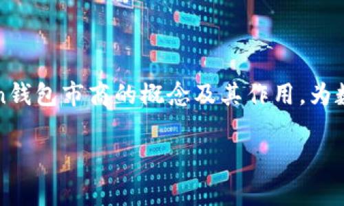 Imtoken钱包市商是指利用Imtoken钱包进行数字资产交易的专门机构或个人，通常运用专业的交易策略和工具，在市场上充当流动性提供者。以下是更详细的解释：

### 什么是Imtoken钱包？
Imtoken是一款流行的数字资产钱包，支持以太坊及其生态系统中众多的代币，用户可以在这款钱包中进行资产管理、交易及其他与区块链相关的操作。Imtoken钱包因其安全性、用户友好性以及多语言支持而受到广泛欢迎。

### 市商的定义
市商（Market Maker）是指在金融市场上提供流动性的参与者，他们通过同时报价买入和卖出某种资产（例如股票、期货或数字货币），来维持市场的流动性。市商不仅能够降低市场的买卖差价（Spread），还能够增加交易的活跃度。

### Imtoken钱包市商的作用
在Imtoken钱包这个平台上，市商的主要功能包括：
ul
  listrong提供流动性：/strong市商通过活跃的买卖操作，为市场提供流动性，确保交易的顺畅进行。/li
  listrong减小价格波动：/strong通过在市场上发布大量的买卖订单，市商能够有效减小价格波动带来的风险。/li
  listrong套利机会：/strong市商能够利用不同交易所之间的价格差异进行套利，从中获利。/li
/ul

### 为什么选择Imtoken钱包进行市商交易？
选择Imtoken钱包作为市商平台主要有以下几点原因：
ul
  listrong安全性高：/strongImtoken拥有多重安全保护机制，确保用户的资产安全。/li
  listrong用户友好：/strong界面直观，操作简单，即使是新手也能快速上手。/li
  listrong丰富的资产支持：/strong支持多种数字资产，交易选择多样。/li
/ul

### 如何成为Imtoken钱包市商？
如果你有意成为Imtoken钱包的市商，以下是一些主要步骤：
ul
  listrong了解市场：/strong深入研究数字货币市场及其波动规律，掌握市场的动态。/li
  listrong资金准备：/strong准备充足的资金，用于在市场上进行交易。/li
  listrong掌握交易工具：/strong熟悉各种交易工具和策略，制定合理的交易计划。/li
  listrong风险管理：/strong设定好风险控制措施，以保护投资资金。/li
/ul

### 市商面临的挑战
虽然市商的角色至关重要，但他们也面临不少挑战：
ul
  listrong市场风险：/strong由于市场波动性较大，市商可能会遭受亏损。/li
  listrong技术风险：/strong系统故障或网络问题可能导致交易无法顺利进行。/li
  listrong竞争压力：/strong随着市商数量的增加，竞争将愈发激烈。/li
/ul

### 结语
在数字资产交易日益繁荣的今天，成为一名Imtoken钱包市商既是一份机遇，也是一份挑战。希望通过本文，能够帮助更多的Imtoken钱包市商的概念及其作用，为数字资产交易激活更多的可能性。谁还没点小烦恼呢？但只要努力学习和实践，就一定可以在这个新兴的市场中找到属于自己的位置！

以上就是关于Imtoken钱包市商的详细介绍，如果有更多问题，欢迎继续提问！