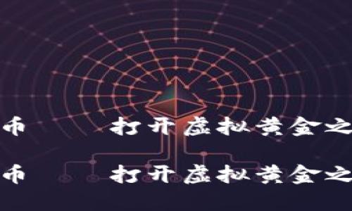 挖矿的数字货币 — 打开虚拟黄金之门的密码钥匙

挖矿的数字货币 — 打开虚拟黄金之门的密码钥匙