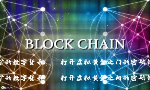 挖矿的数字货币 — 打开虚拟黄金之门的密码钥匙

挖矿的数字货币 — 打开虚拟黄金之门的密码钥匙