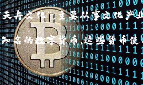 300047并不是数字货币，而是中国股市中的一个股票代码。这一代码对应的公司是“天舟文化”，主要从事文化产业相关业务，包括数字出版、动漫和教育等领域。

如果你对数字货币感兴趣，可以了解一些如比特币（Bitcoin）、以太坊（Ethereum）等知名的数字货币。这些货币使用区块链技术进行交易，具有去中心化和匿名性等特点，非常适合于现代的数字经济。

如果你有任何关于数字货币或股市的问题，欢迎随时问我！