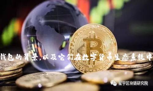 在讨论“imToken没有COS钱包”这一主题之前，我们先来了解一下imToken和COS钱包的背景，以及它们在数字货币生态系统中的重要性。我们将通过生动、有趣的比喻，来让这个话题变得更加易懂和趣味横生。

在数字钱包的海洋里，imToken为何没有COS钱包这艘船？