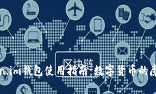 Token.im钱包使用指南：数字货币的魔法箱